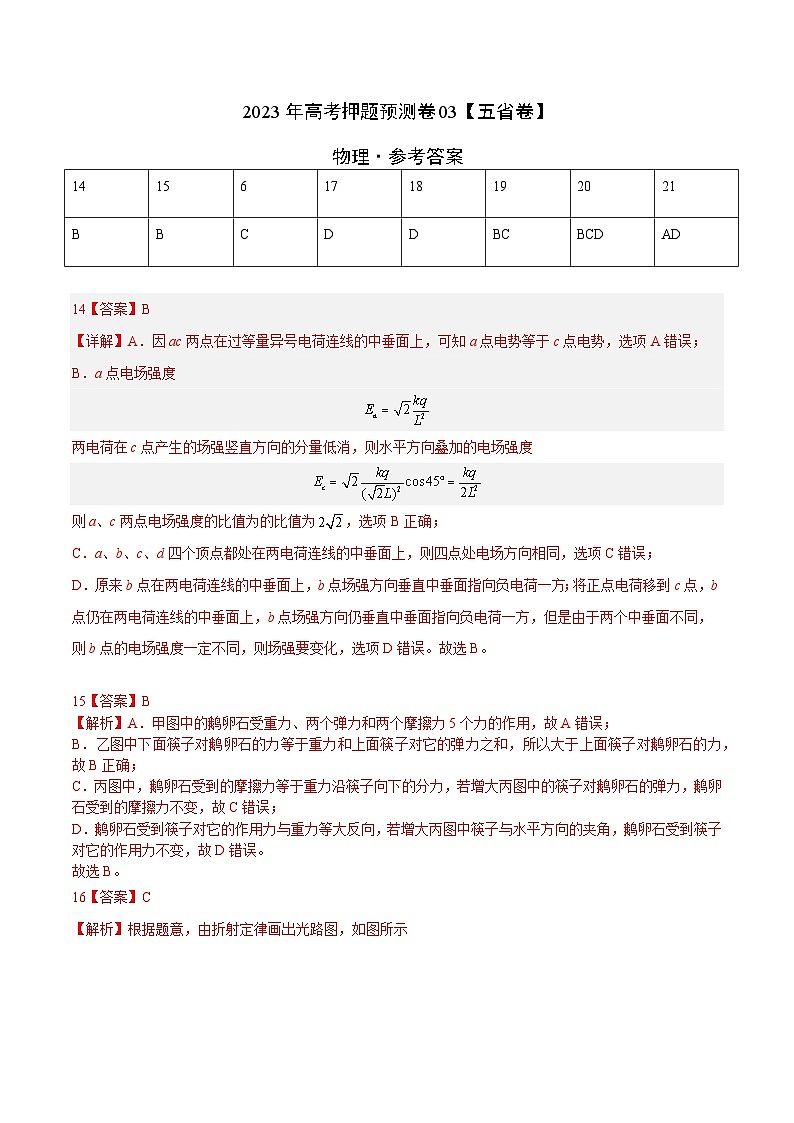 2023年高考押题预测卷03（五省卷）-物理（参考答案）第1页