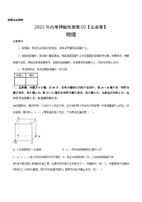 2023年高考押题预测卷03（五省卷）-物理（考试版）A4