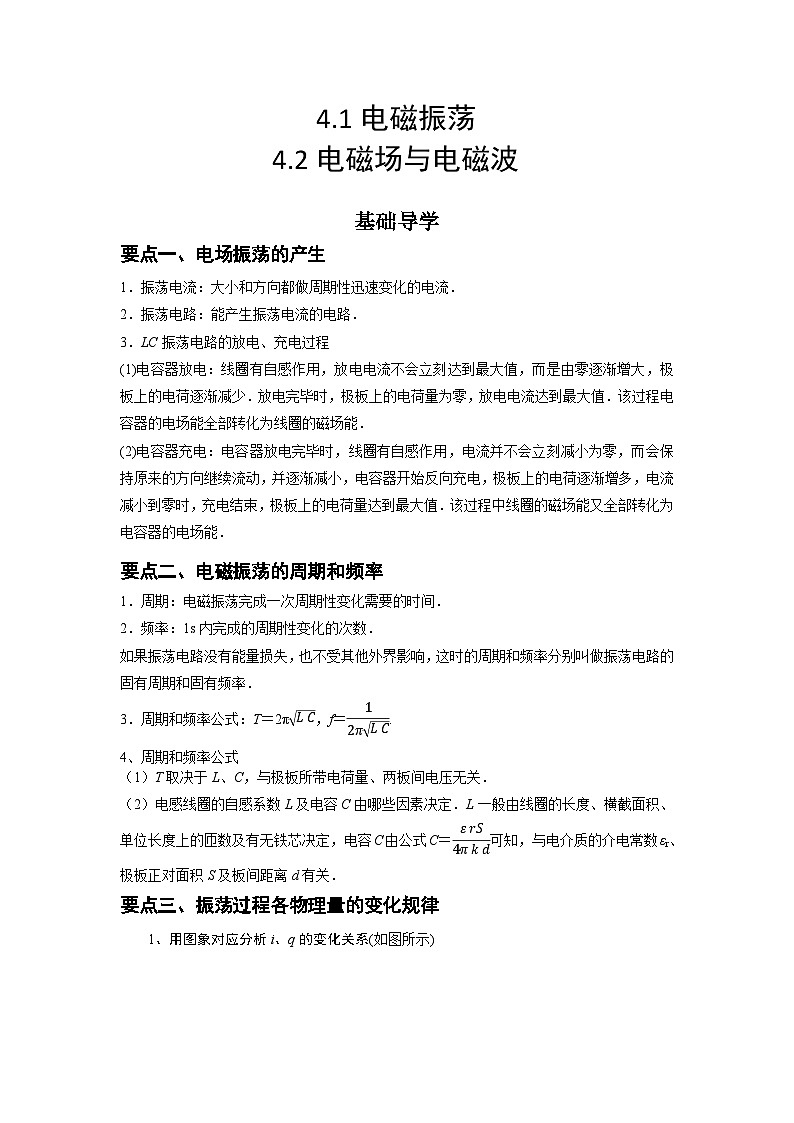 4.1 电磁振荡 4.2  电磁场与电磁波（解析版）第1页
