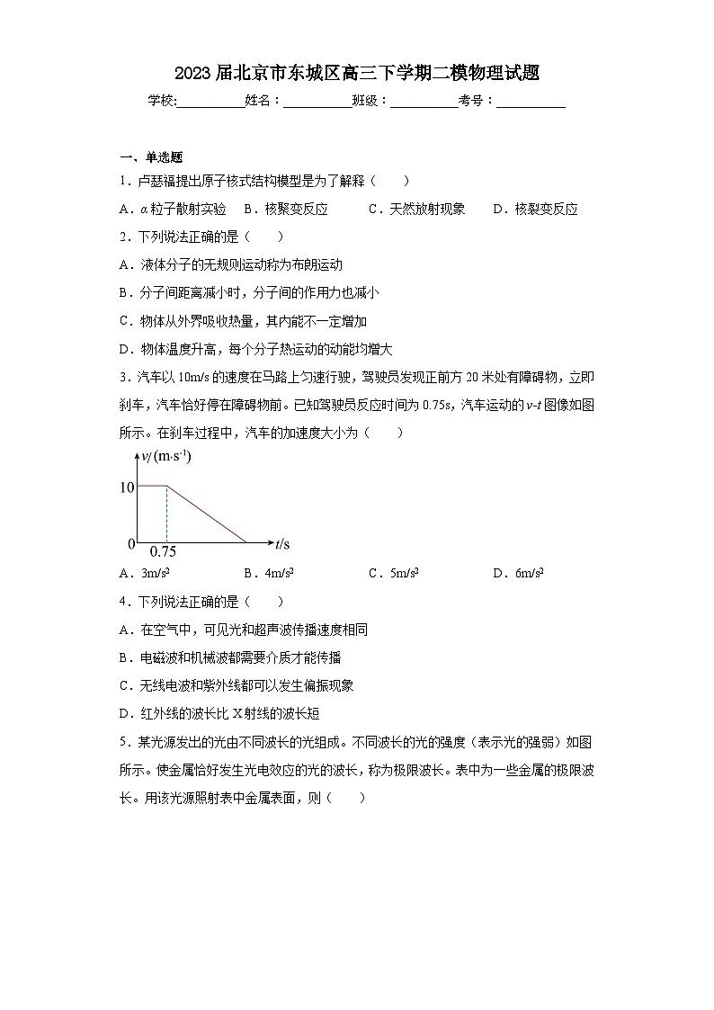 2023届北京市东城区高三下学期二模物理试题（含答案）01