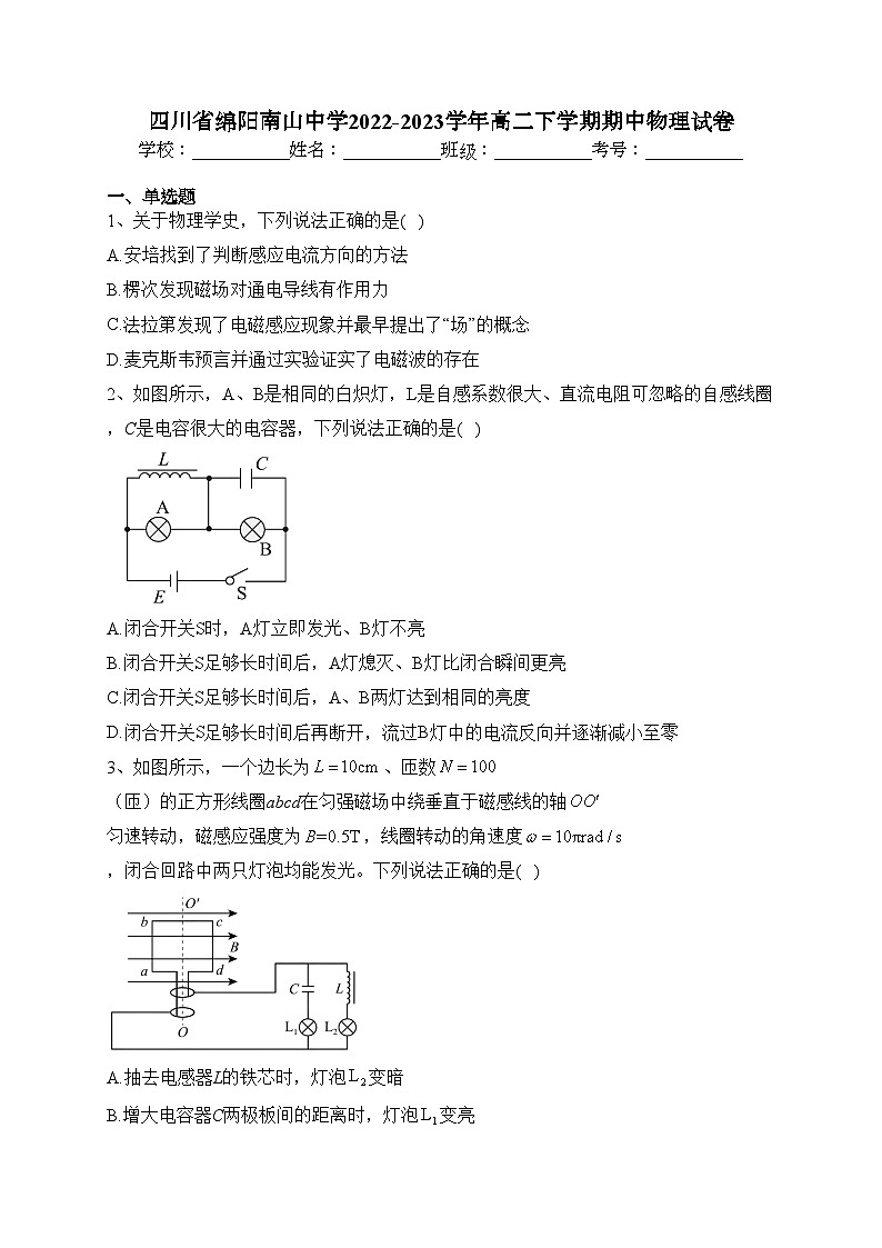 四川省绵阳南山中学2022-2023学年高二下学期期中物理试卷（含答案）01
