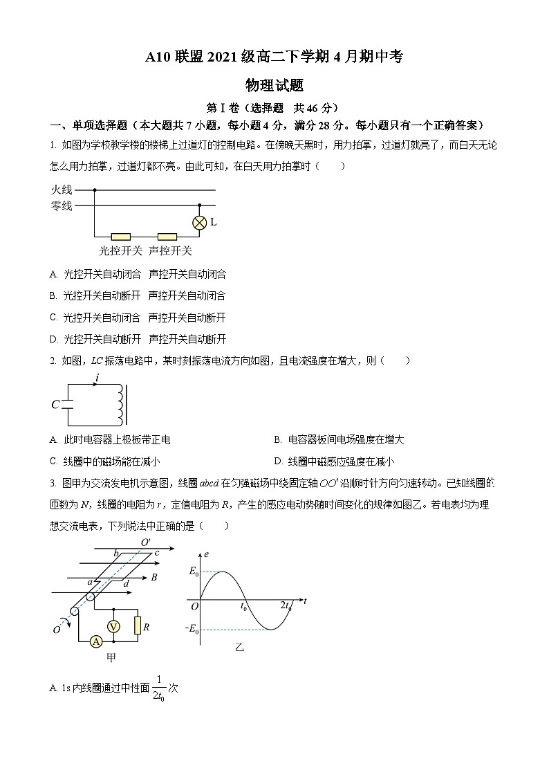 2022-2023学年安徽省合肥一中等A10联盟高二下学期4月期中考试 物理 Word版01