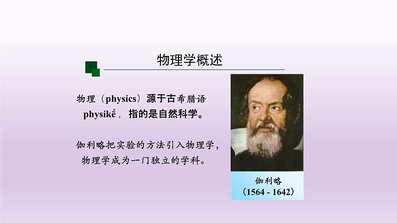 序言+物理学：研究物质及其运动规律的科学+课件-2022-2023学年高一上学期物理人教版（2019）必修第一册03