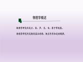 序言+物理学：研究物质及其运动规律的科学+课件-2022-2023学年高一上学期物理人教版（2019）必修第一册