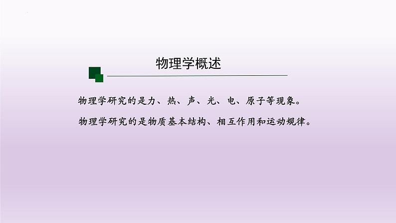 序言+物理学：研究物质及其运动规律的科学+课件-2022-2023学年高一上学期物理人教版（2019）必修第一册04