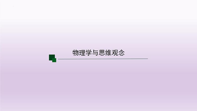 序言+物理学：研究物质及其运动规律的科学+课件-2022-2023学年高一上学期物理人教版（2019）必修第一册06