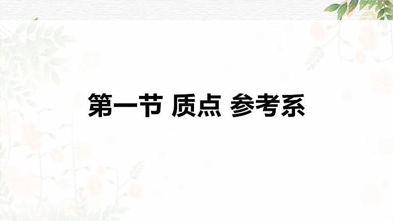 1.1+质点+参考系+课件+-2022-2023学年高一上学期物理人教版（2019）必修第一册+01