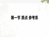 1.1+质点+参考系+课件+-2022-2023学年高一上学期物理人教版（2019）必修第一册+