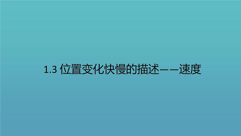 1.3位置变化快慢的描述—速度+课件+-2022-2023学年高一上学期物理人教版（2019）必修第一册+第1页