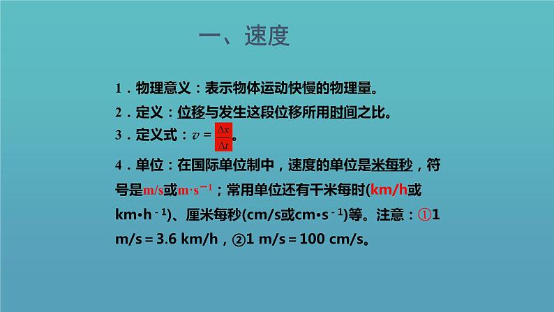 1.3位置变化快慢的描述—速度+课件+-2022-2023学年高一上学期物理人教版（2019）必修第一册+第8页