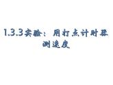1.3.3+实验：用打点计时器测速度+课件-2022-2023学年高一上学期物理人教版（2019）必修第一册+