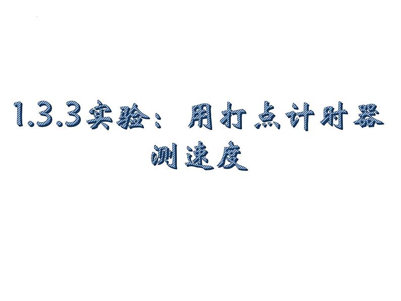 1.3.3+实验：用打点计时器测速度+课件-2022-2023学年高一上学期物理人教版（2019）必修第一册+01