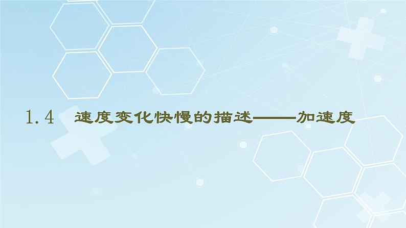 1.4+速度变化快慢的描述——加速度+课件+-2022-2023学年高一上学期物理人教版（2019）必修第一册01