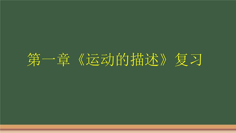 第一章《运动的描述》知识复习课件—2021-2022学年高一上学期物理人教版（2019）必修第一册01