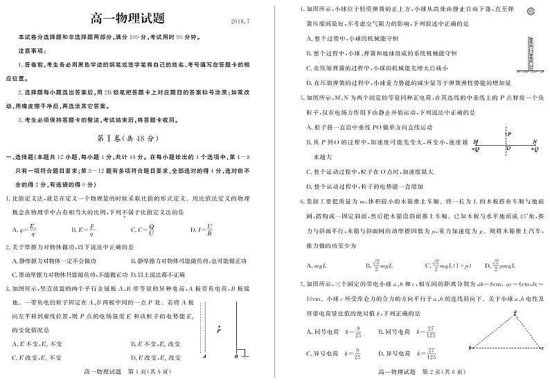 山东省德州市2017-2018学年高一下学期期末考试物理试题第1页