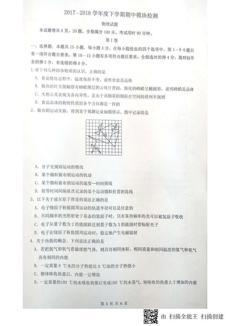 2017-2018学年山东省淄博市高青县第一中学高二下学期期中模块检测物理试题（PDF版）第1页