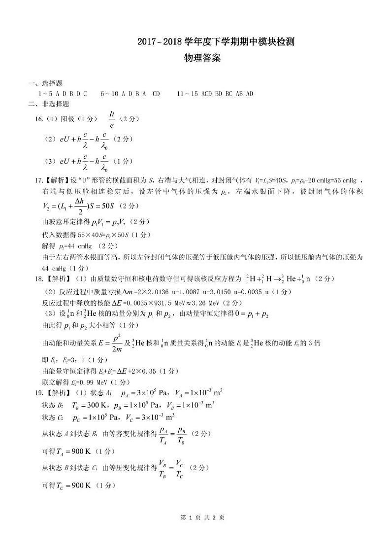 2017-2018学年山东省淄博市高青县第一中学高二下学期期中模块检测物理答案第1页