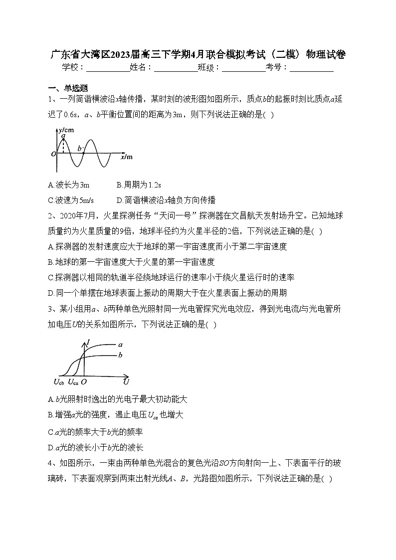 广东省大湾区2023届高三下学期4月联合模拟考试（二模）物理试卷（含答案）01