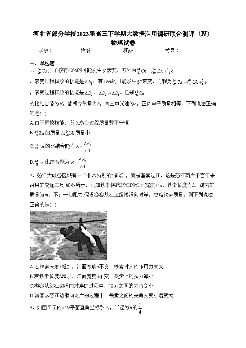 河北省部分学校2023届高三下学期大数据应用调研联合测评（Ⅳ）物理试卷（含答案）01