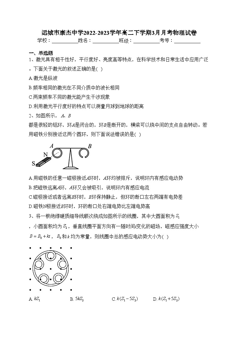 运城市康杰中学2022-2023学年高二下学期3月月考物理试卷（含答案）第1页