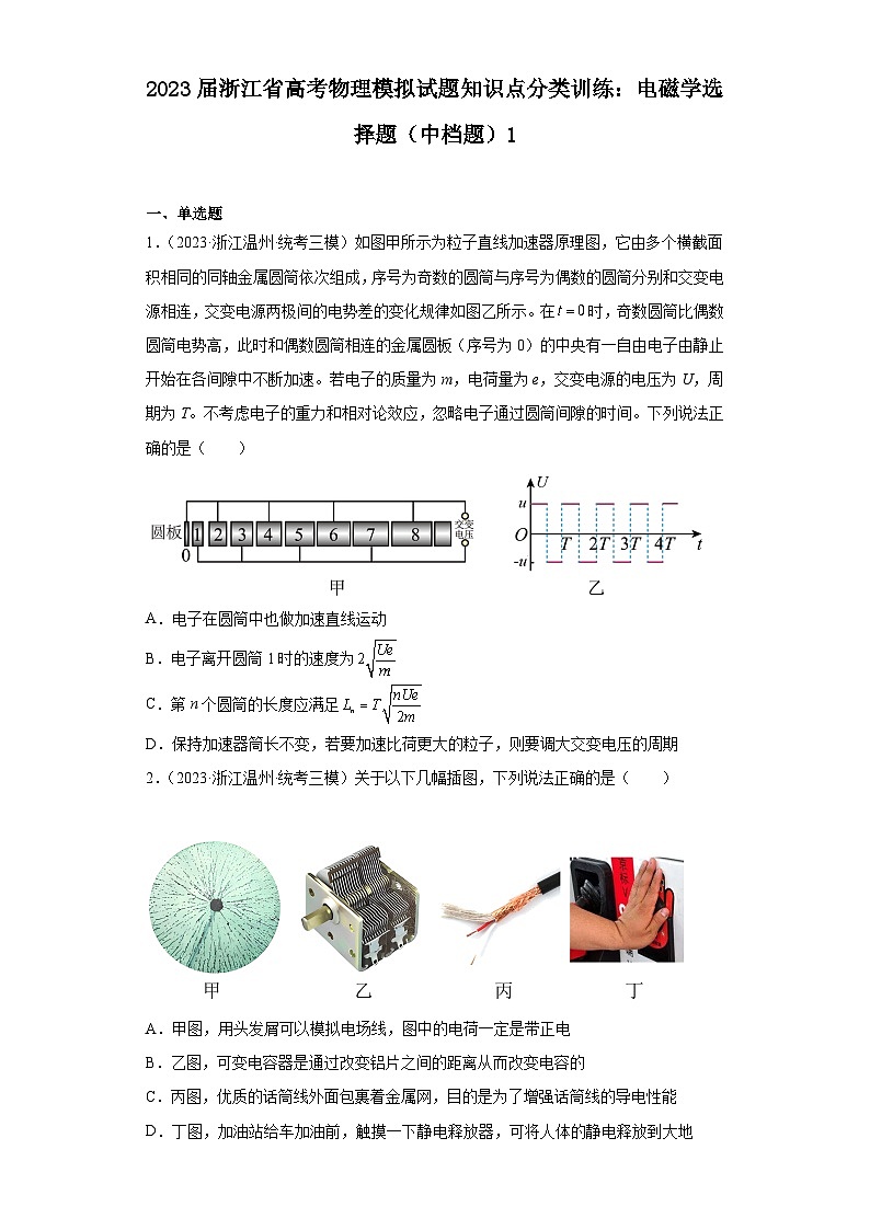 2023届浙江省高考物理模拟试题知识点分类训练：电磁学选择题（中档题）101