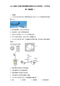 2023届浙江省高考物理模拟试题知识点分类训练：力学单选题（基础题）1