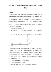 2023届浙江省高考物理模拟试题知识点分类训练：力学解答题1