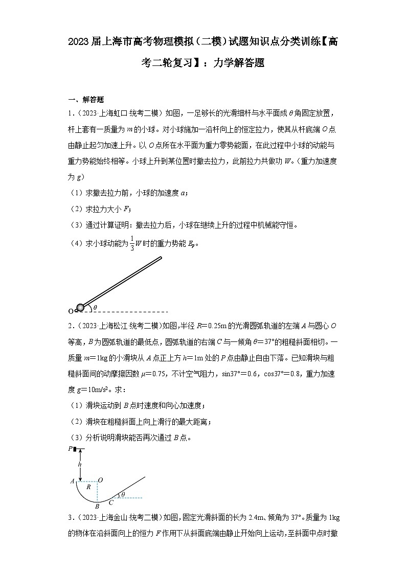 2023届上海市高考物理模拟（二模）试题知识点分类训练【高考二轮复习】：力学解答题01