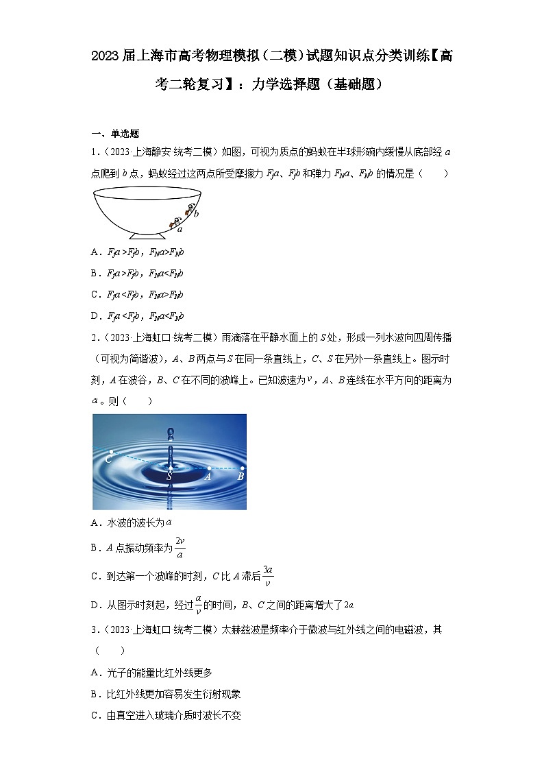 2023届上海市高考物理模拟（二模）试题知识点分类训练【高考二轮复习】：力学选择题（基础题）01