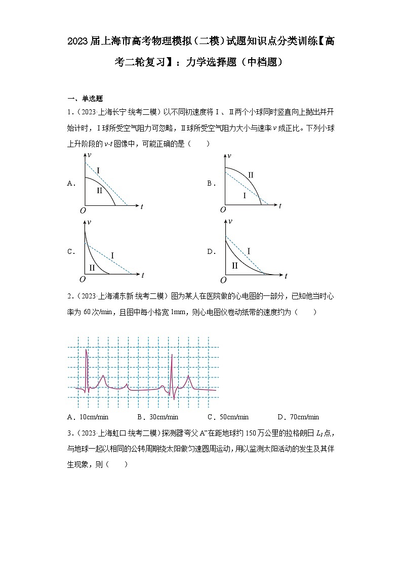 2023届上海市高考物理模拟（二模）试题知识点分类训练【高考二轮复习】：力学选择题（中档题）01