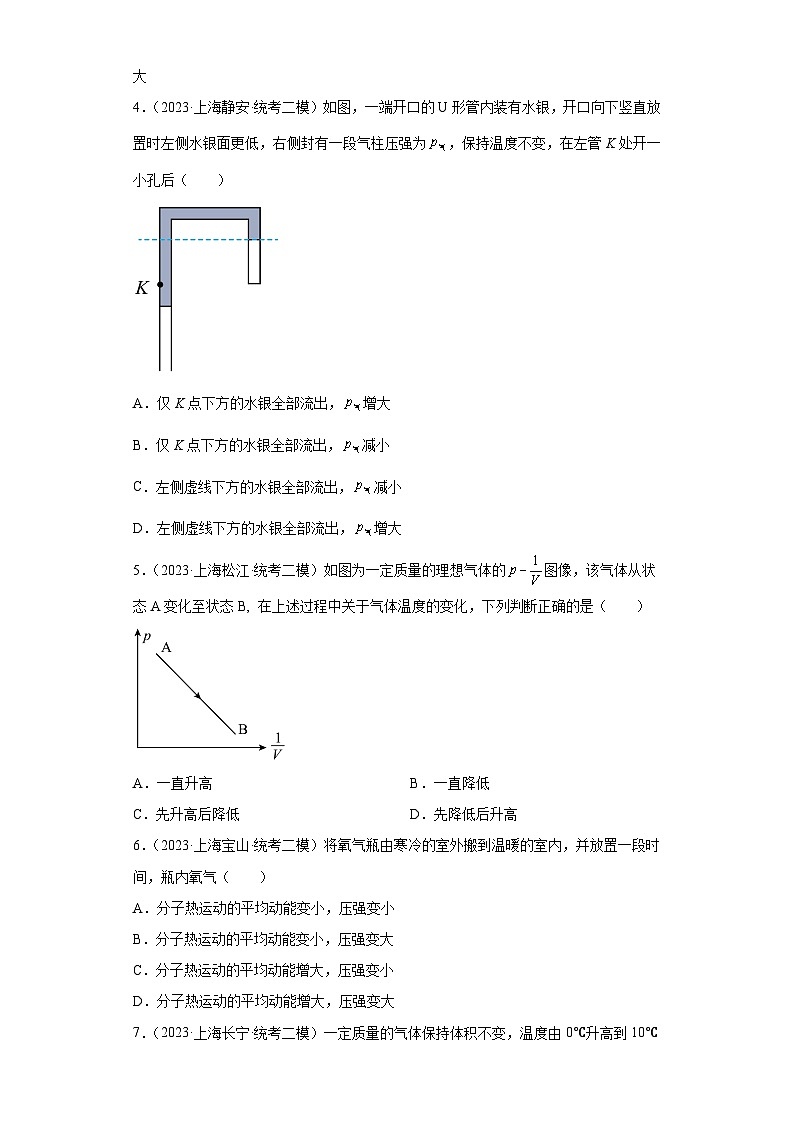 2023届上海市高考物理模拟（二模）试题知识点分类训练【高考二轮复习】：热学02