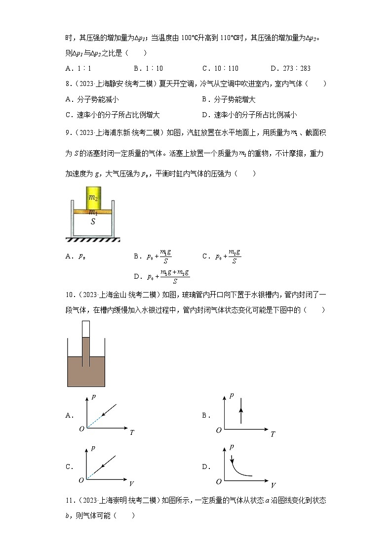 2023届上海市高考物理模拟（二模）试题知识点分类训练【高考二轮复习】：热学03