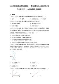 2023届上海市高考物理模拟（一模）试题知识点分类训练【高考二轮复习】：力学选择题（基础题）