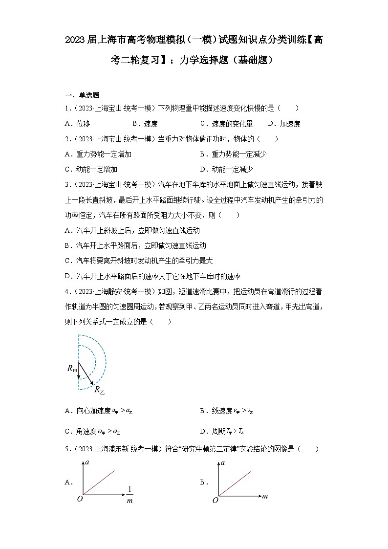 2023届上海市高考物理模拟（一模）试题知识点分类训练【高考二轮复习】：力学选择题（基础题）01