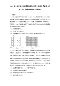 2023届上海市高考物理模拟试题知识点分类训练【高考二轮复习】：电磁学解答题（较难题）