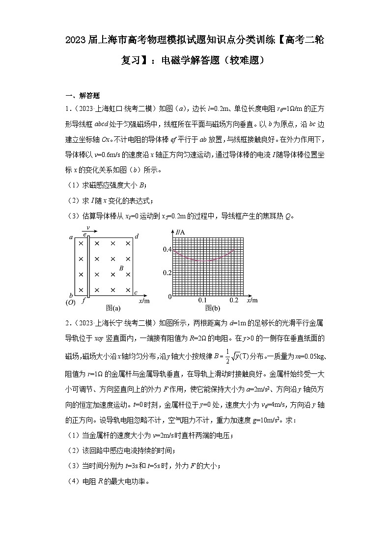 2023届上海市高考物理模拟试题知识点分类训练【高考二轮复习】：电磁学解答题（较难题）01