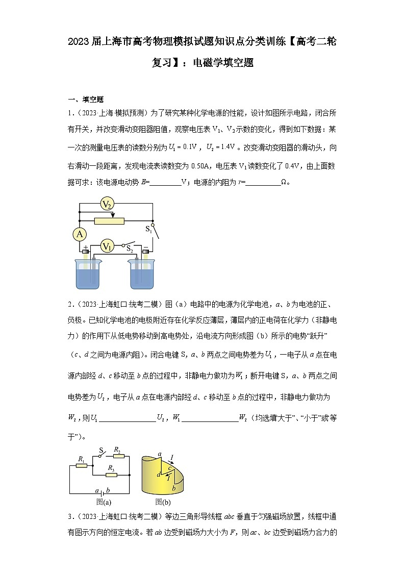 2023届上海市高考物理模拟试题知识点分类训练【高考二轮复习】：电磁学填空题01