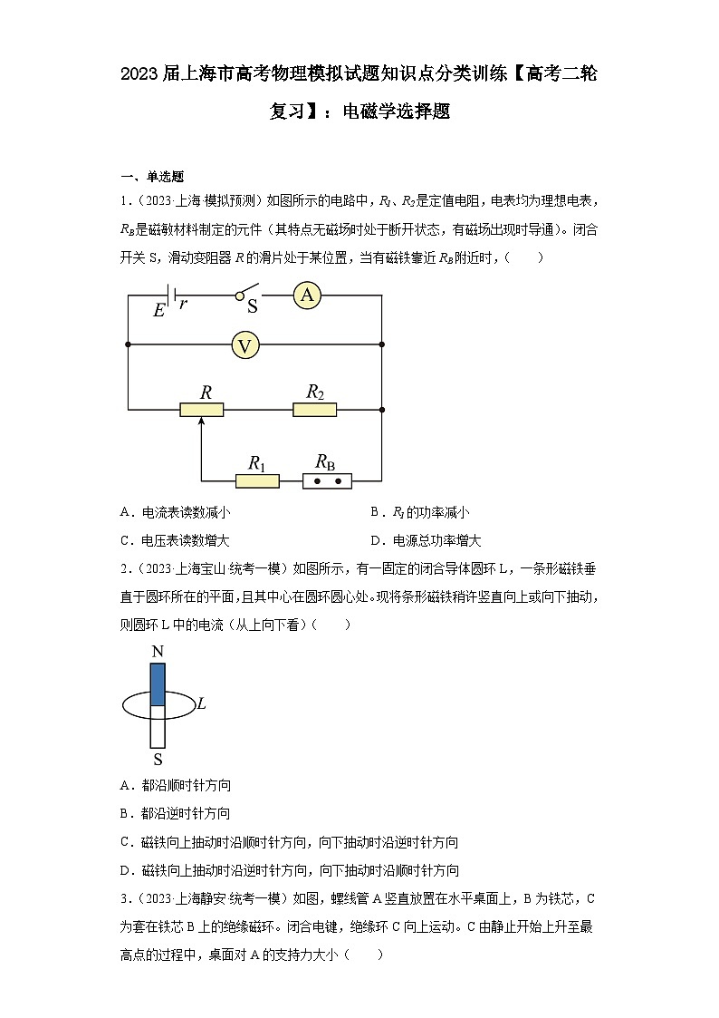 2023届上海市高考物理模拟试题知识点分类训练【高考二轮复习】：电磁学选择题第1页