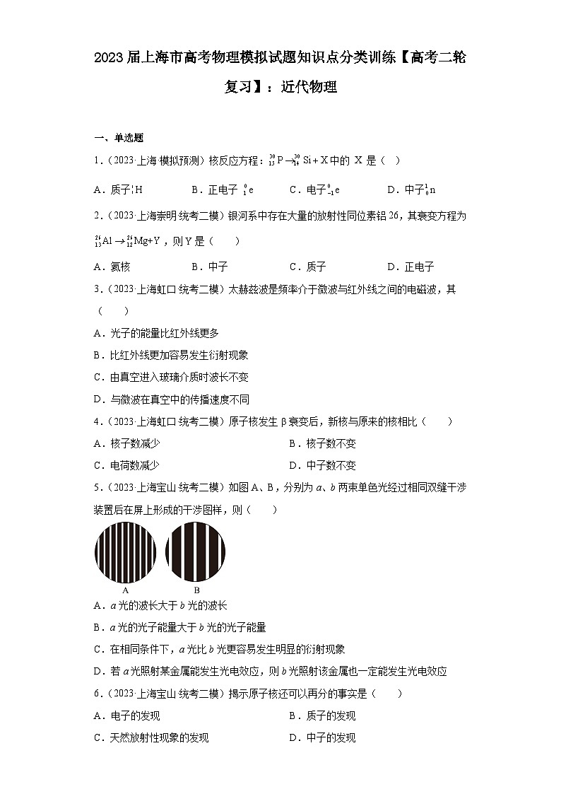 2023届上海市高考物理模拟试题知识点分类训练【高考二轮复习】：近代物理01