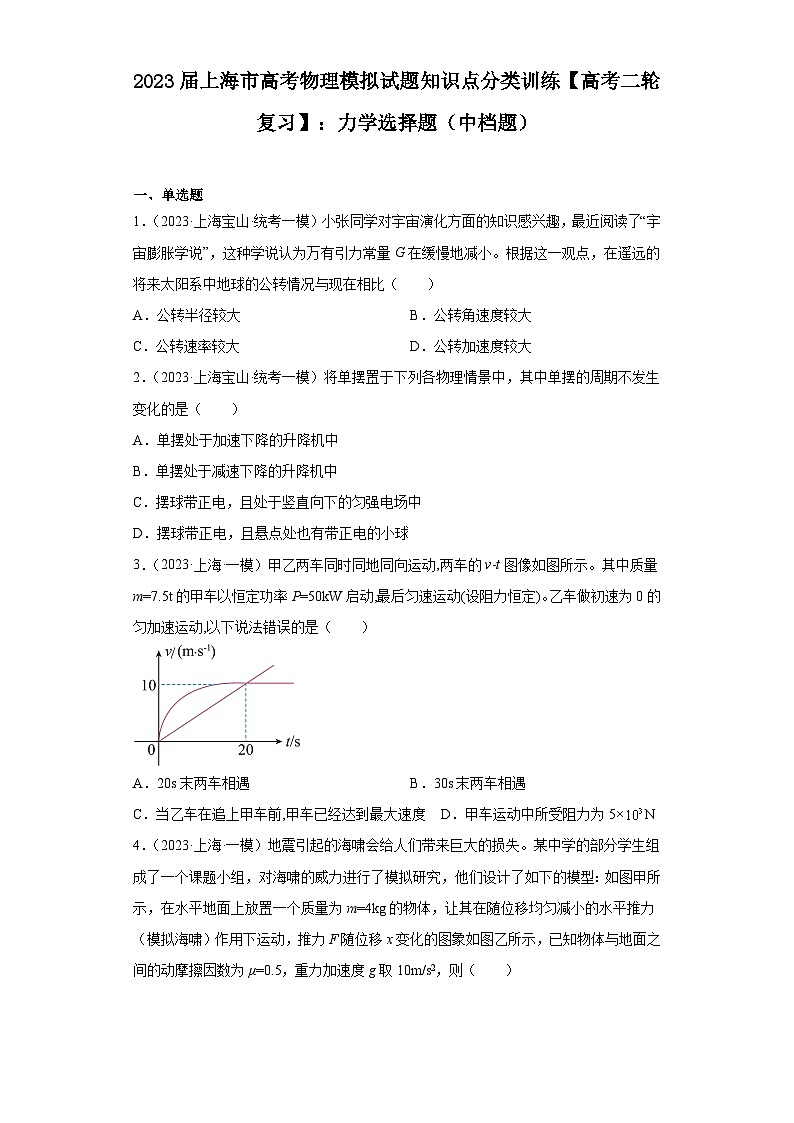 2023届上海市高考物理模拟试题知识点分类训练【高考二轮复习】：力学选择题（中档题）01