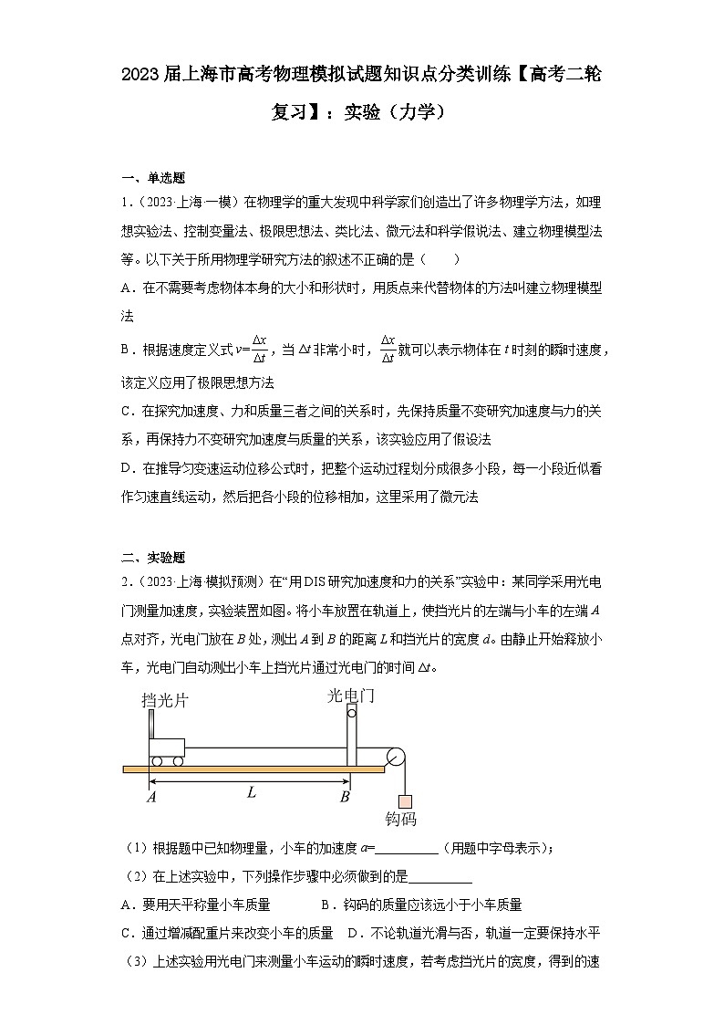 2023届上海市高考物理模拟试题知识点分类训练【高考二轮复习】：实验（力学）01