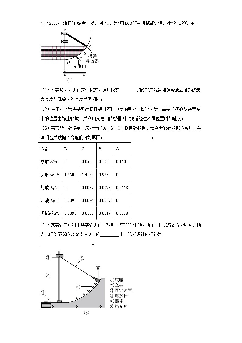 2023届上海市高考物理模拟试题知识点分类训练【高考二轮复习】：实验（力学）03