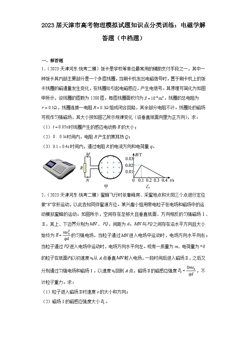 2023届天津市高考物理模拟试题知识点分类训练：电磁学解答题（中档题）第1页