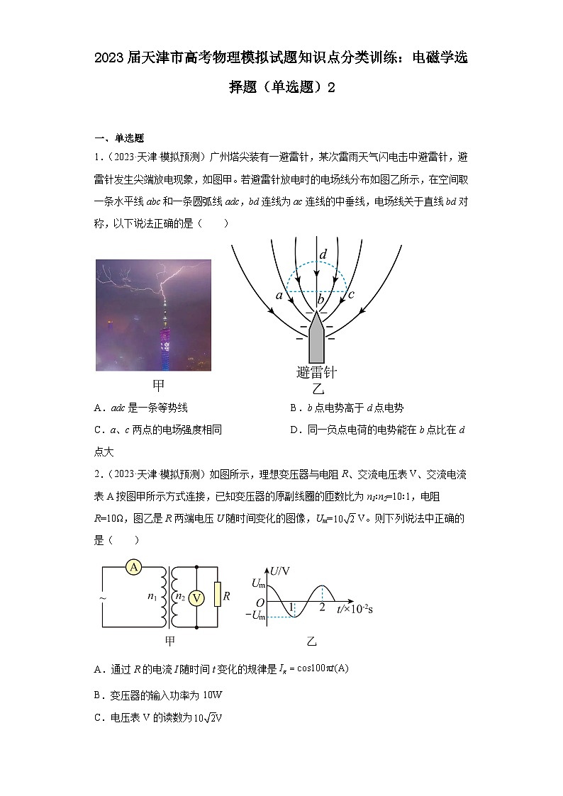 2023届天津市高考物理模拟试题知识点分类训练：电磁学选择题（单选题）2-01