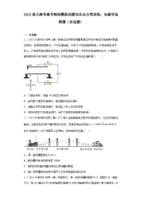 2023届天津市高考物理模拟试题知识点分类训练：电磁学选择题（多选题）