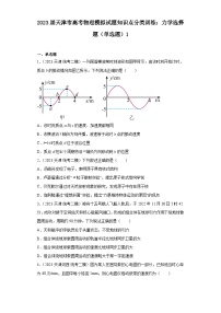 2023届天津市高考物理模拟试题知识点分类训练：力学选择题（单选题）1