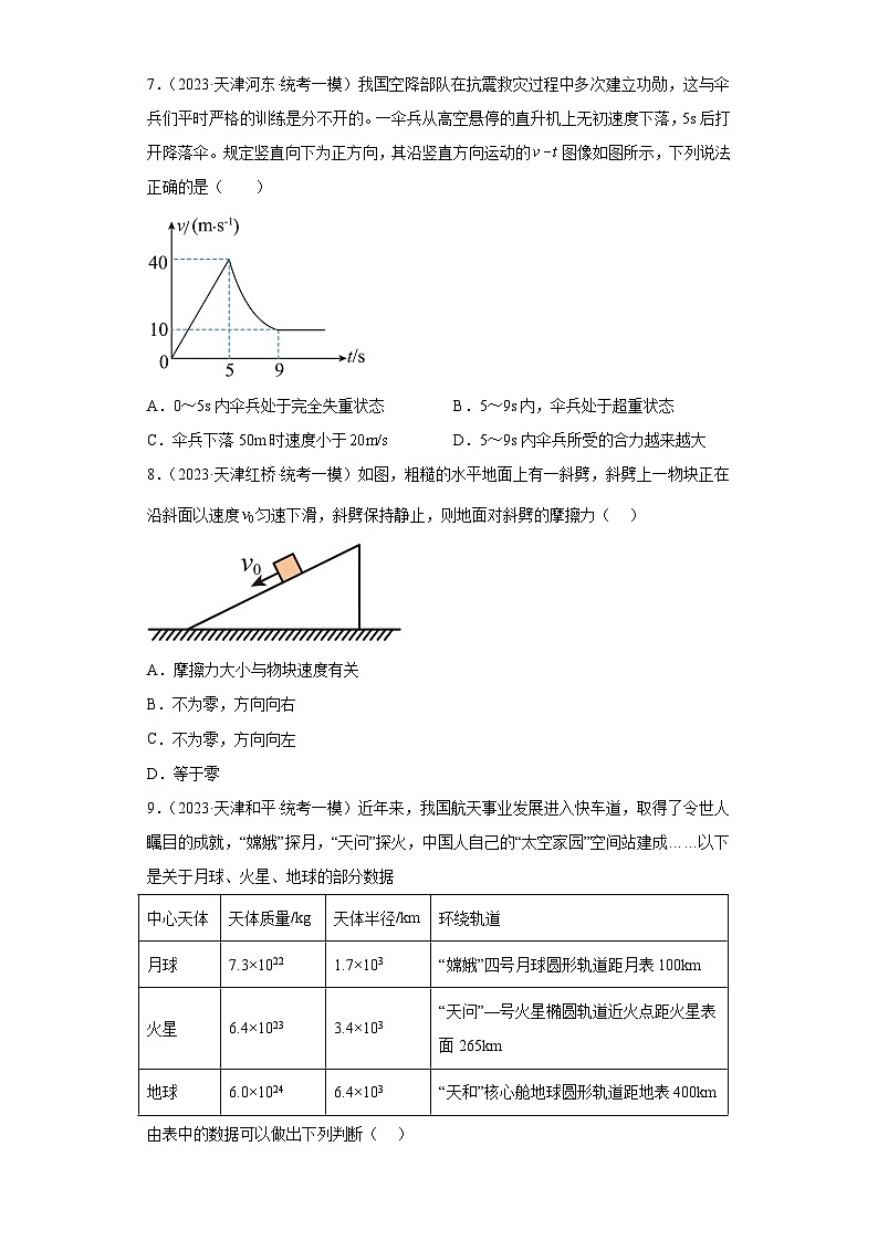 2023届天津市高考物理模拟试题知识点分类训练：力学选择题（单选题）1第3页