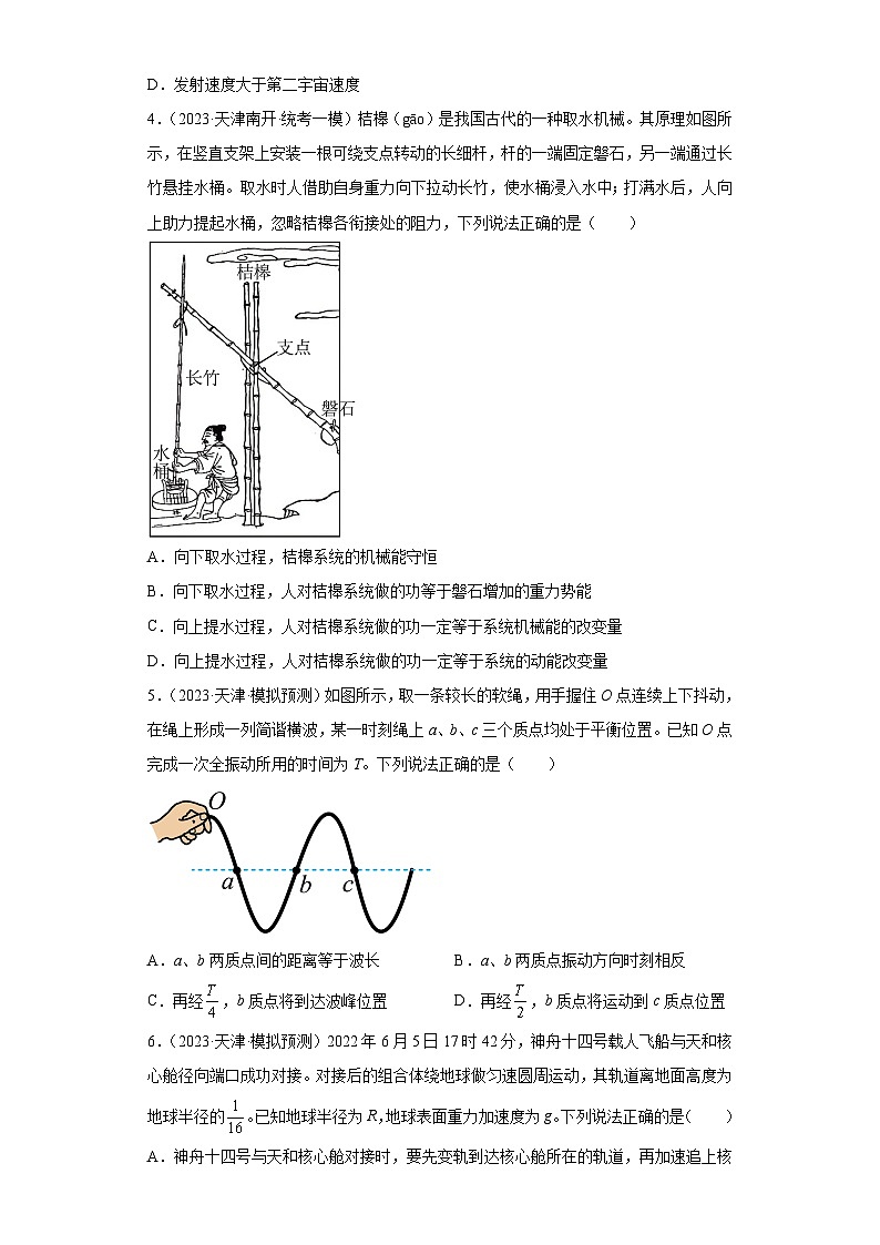 2023届天津市高考物理模拟试题知识点分类训练：力学选择题（单选题）202