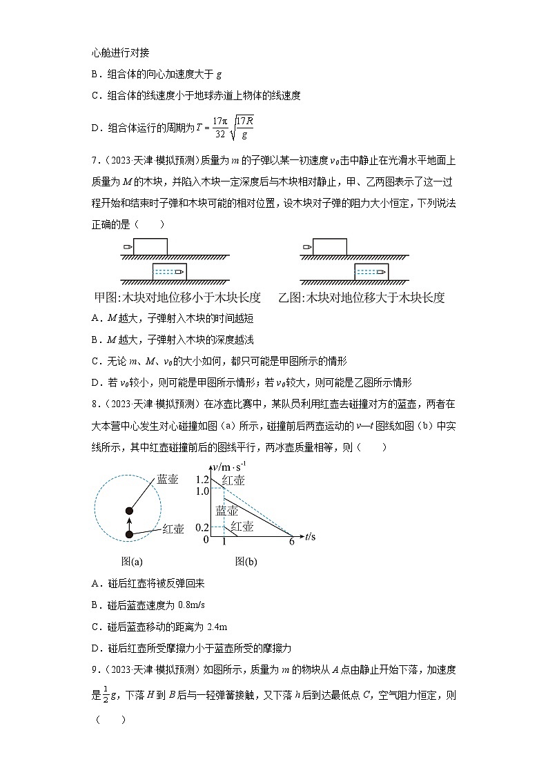 2023届天津市高考物理模拟试题知识点分类训练：力学选择题（单选题）203