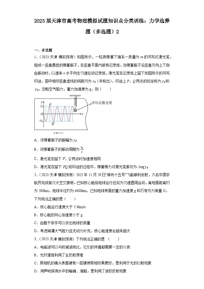 2023届天津市高考物理模拟试题知识点分类训练：力学选择题（多选题）2第1页